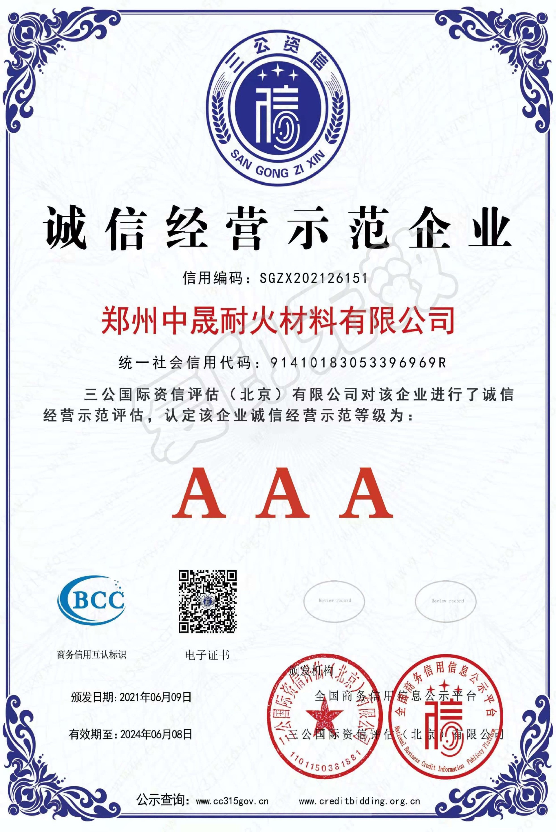 诚信经营示范企业.jpg