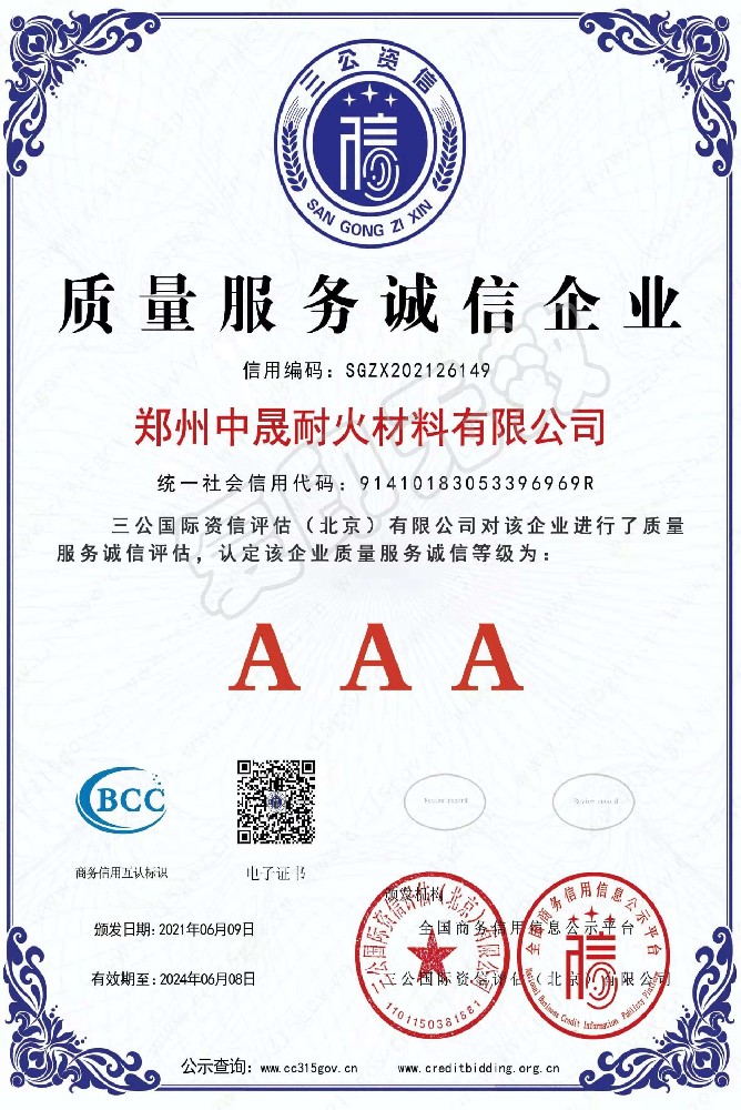 质量服务诚信企业